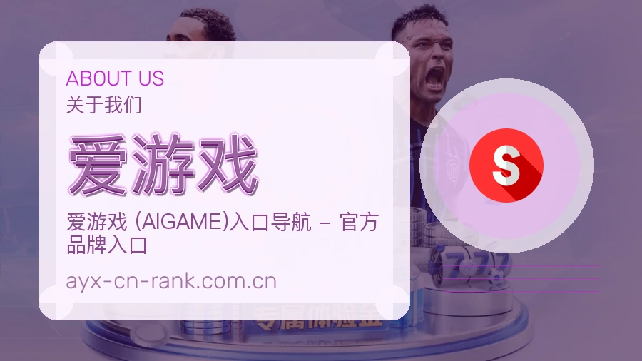 爱游戏服务理念